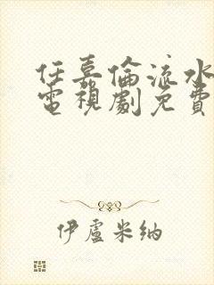 任嘉伦流水迢迢电视剧免费观看全集在线播放