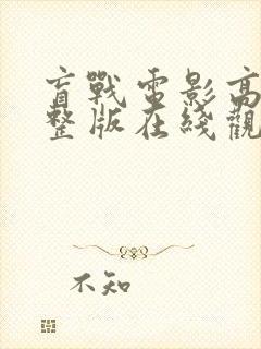 盲战电影高清完整版在线观看