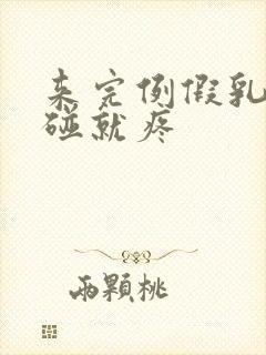 来完例假乳头一碰就疼