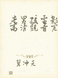 老男孩电影在线高清观看完整版封面