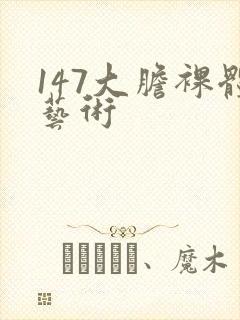 147大胆裸体艺术封面