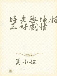 时光与他,恰是正好剧情