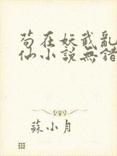 苟在妖武乱世修仙小说无错版