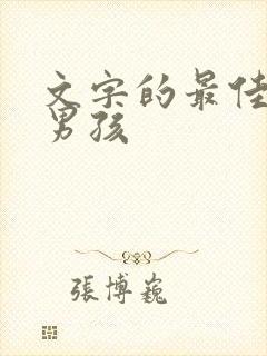 文字的最佳配字男孩