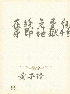 在线免费观看单身即地狱4综艺国语版