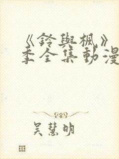 《铃与枫》第一季全集动漫在线观看