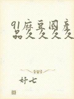 91麻豆国产精品久久久久久