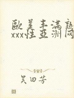 欧美丰满熟妇xxxx性亚洲网址封面
