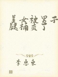 美女被男子扒开腿桶爽了