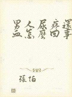 男人尿疼还有点血怎么回事