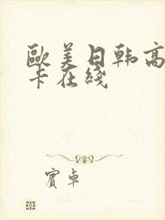 欧美日韩高清不卡在线