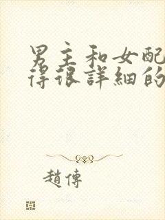 男主和女配h写得很详细的