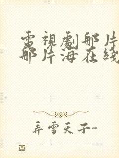 电视剧那片星空那片海在线观看封面