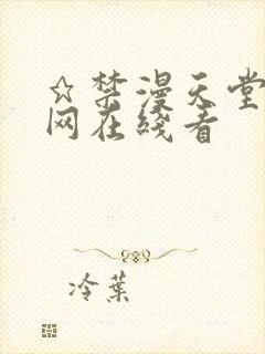 ★禁漫天堂漫画网在线看