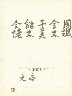 全能千金团宠大佬又美又飒