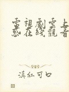 电视剧云上的诱惑在线观看免费