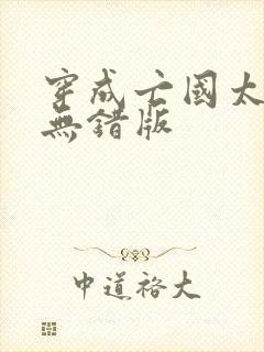 穿成亡国太子妃无错版封面