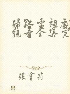 归路电视剧免费观看全集完整版高清下