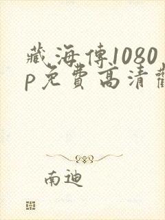 藏海传1080p免费高清观看