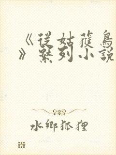 《从姑获鸟开始》系列小说