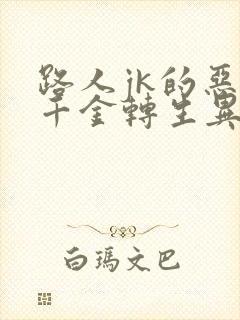 路人jk的恶役千金转生异世界漫画