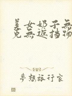 美女奶子无马赛克无遮挡物封面