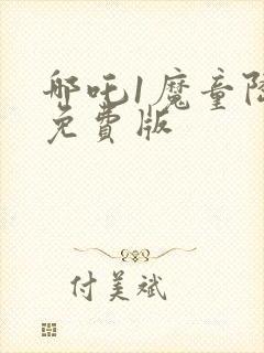 哪吒1魔童降临免费版封面