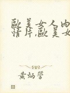 欧美女人内射激情片,欧美女子内射视频