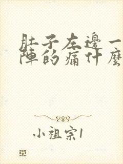 肚子左边一阵一阵的痛什么原因封面