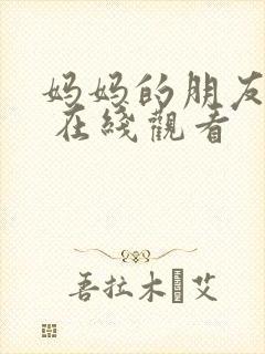 妈妈的朋友们2 在线观看