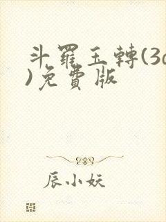 斗罗玉转(3d)免费版