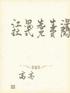 江思先生漫画下拉式免费阅读