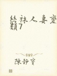 丝袜人妻变态另类7