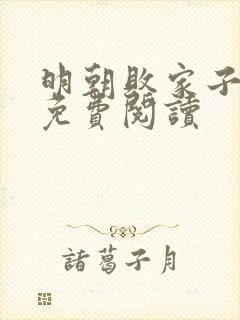 明朝败家子完本免费阅读封面