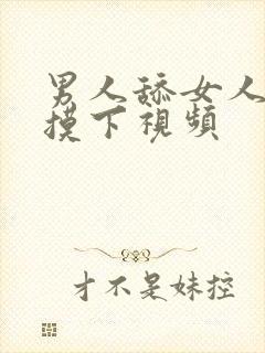 男人舔女人的胸摸下视频