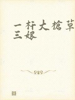 一杆大枪草一家三娘