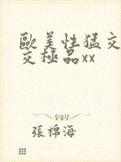 欧美性猛交乱大交极品xx