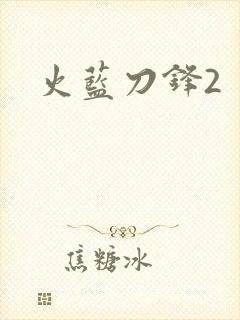 火蓝刀锋2