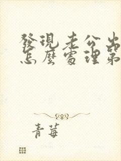 发现老公出轨了怎么处理第三者封面