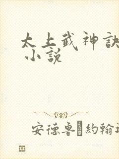 太上武神诀吴云 小说