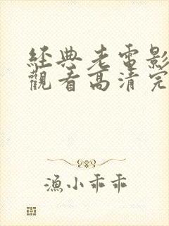 经典老电影免费观看高清完整版在线