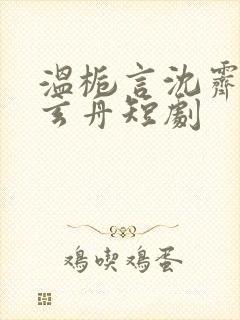 温栀言沈霁寒赵玄舟短剧