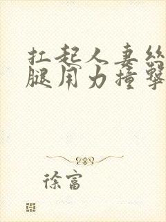 扛起人妻丝袜美腿用力撞击封面