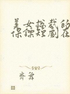 美女总裁的异能保镖短剧在线观看