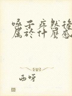 嗓子疼然后感冒属于什么感冒