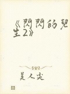 《闪闪的儿科医生2》