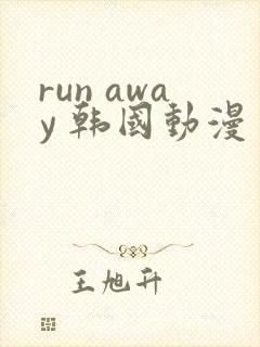 run away 韩国动漫 高清观看完整版封面