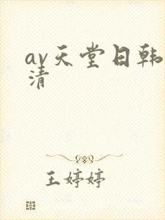 av天堂日韩高清封面