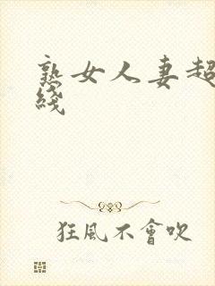 熟女人妻超碰在线