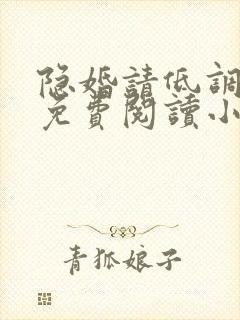 隐婚请低调全文免费阅读小说